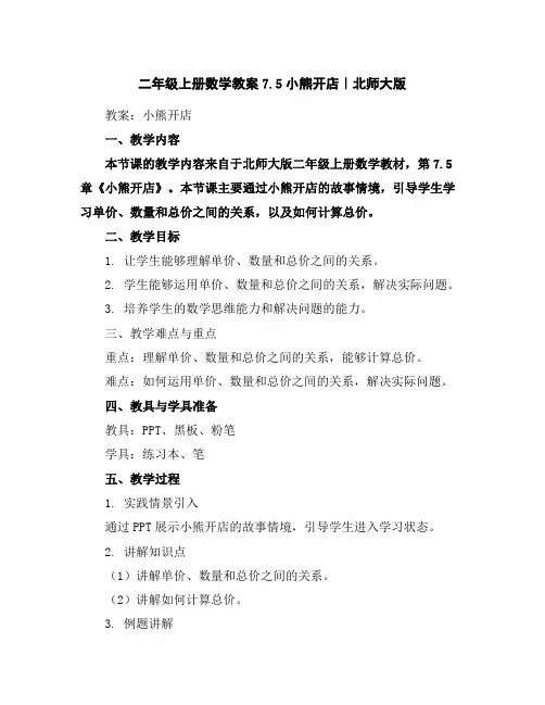 二年级上册数学教案-7.5小熊开店｜北师大版