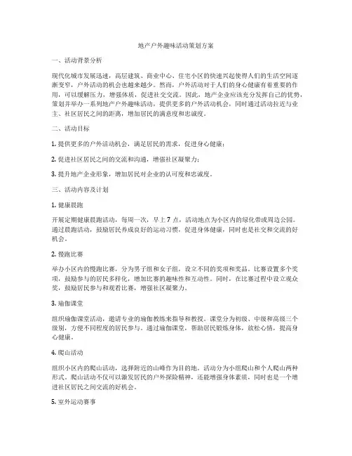 地产户外趣味活动策划方案