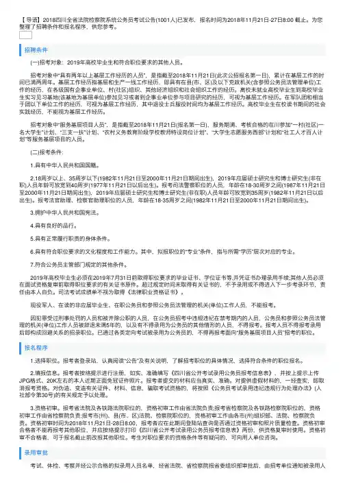 2018四川全省法院检察院系统公务员考试公告【1001人】