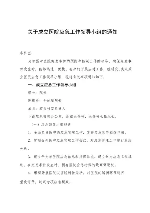 关于成立医院应急工作领导小组的通知