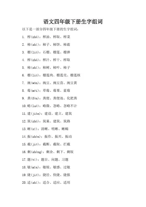 语文四年级下册生字组词