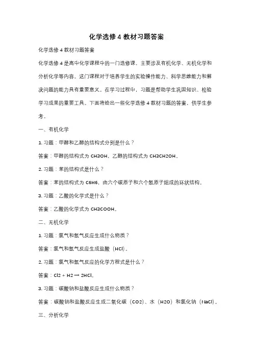 化学选修4教材习题答案