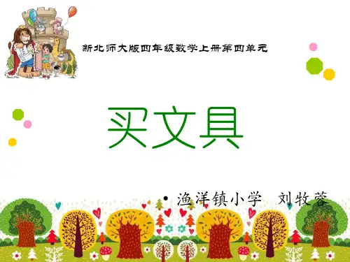 四年级上册数学课件-买文具北师大版PPT(共13页)