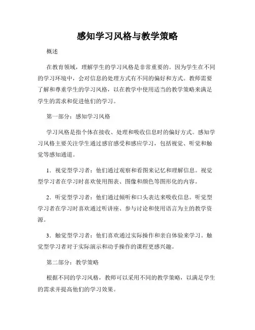 感知学习风格与教学策略