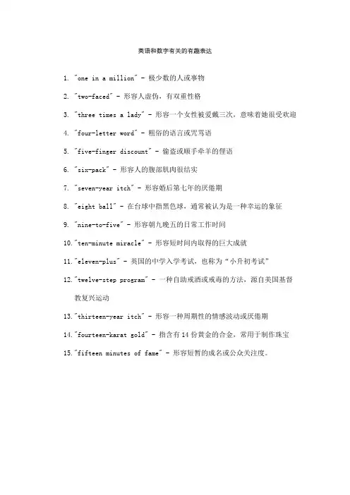 英语和数字有关的有趣表达