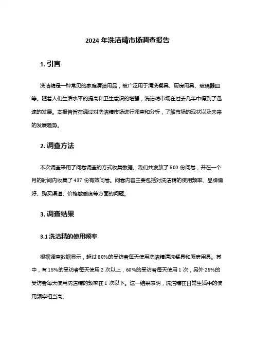2024年洗洁精市场调查报告