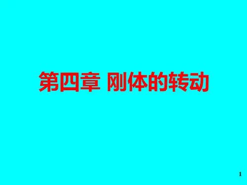 第四章  刚体的转动(包括例题)