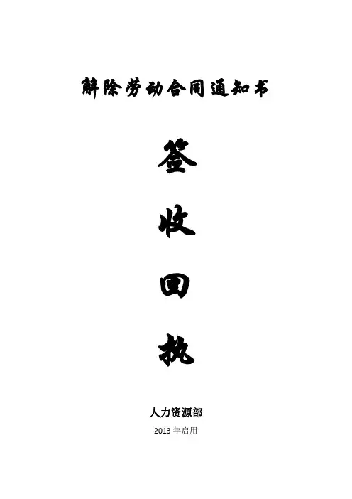 解除劳动合同 签收回执