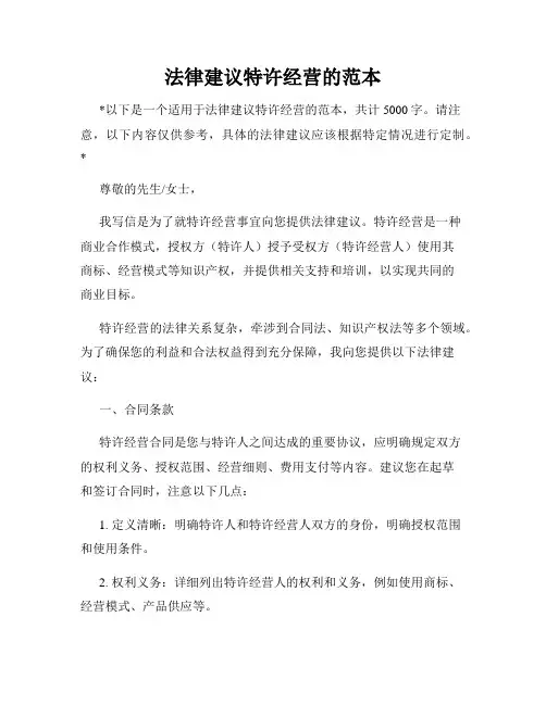法律建议特许经营的范本