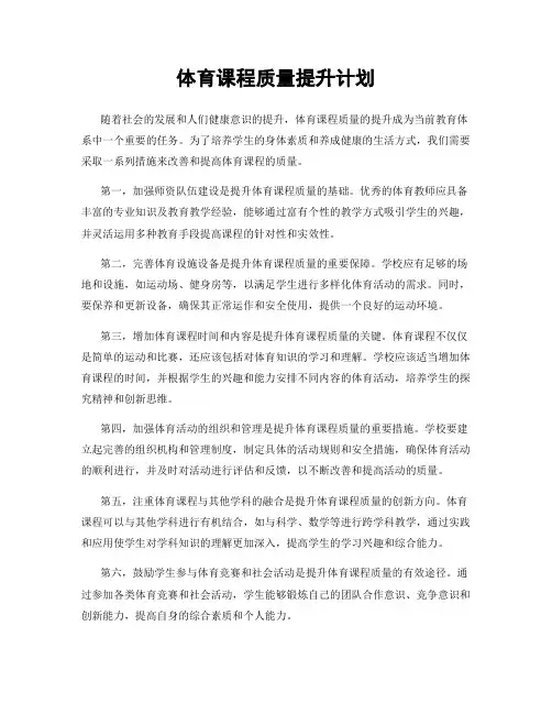 体育课程质量提升计划