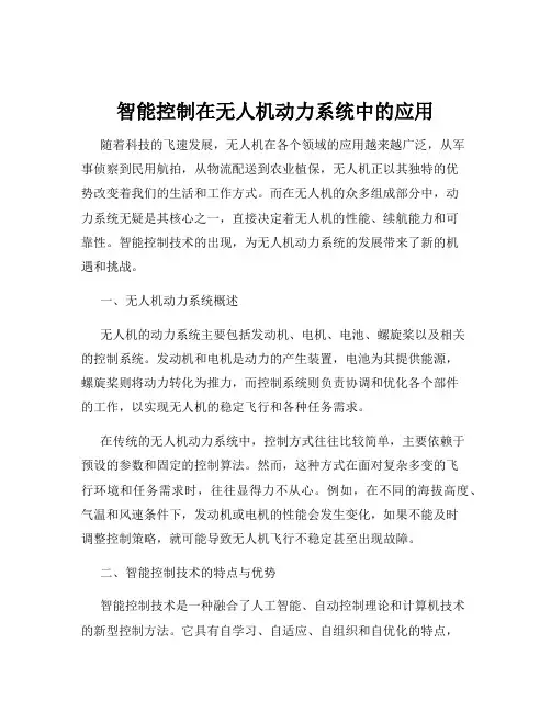 智能控制在无人机动力系统中的应用