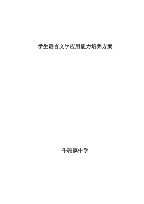学生语言文字应用能力培养方案样本