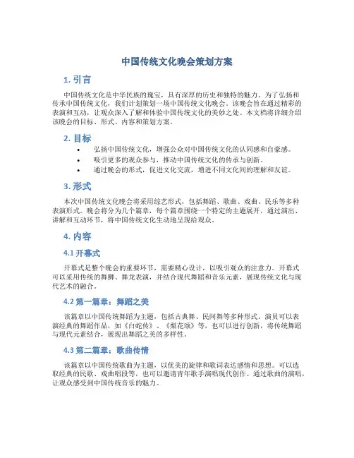 中国传统文化晚会策划方案