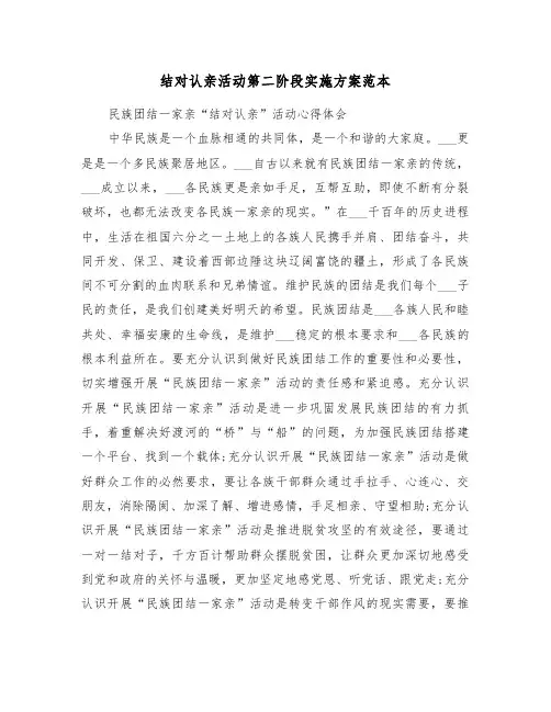 结对认亲活动第二阶段实施方案范本（3篇）
