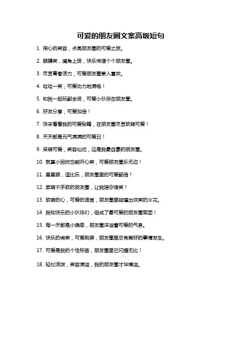 可爱的朋友圈文案高级短句