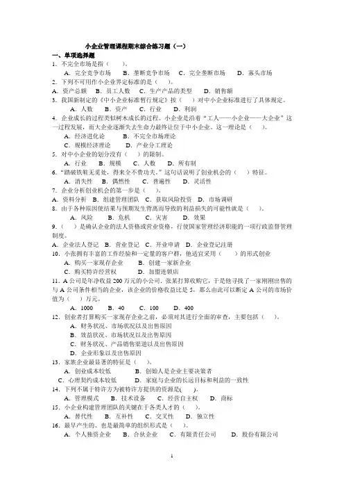 小企业管理综合练习题1