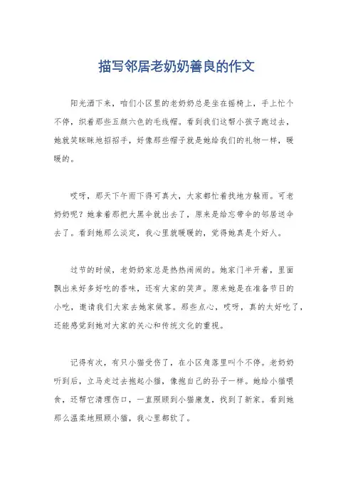 描写邻居老奶奶善良的作文