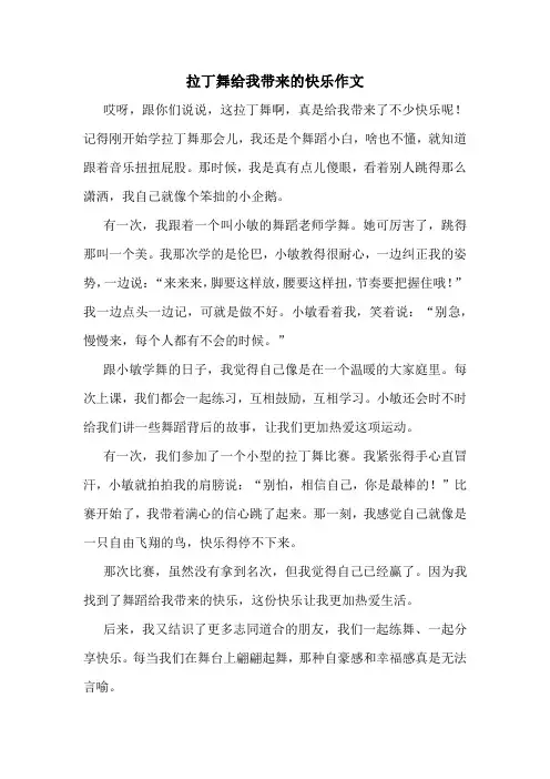 拉丁舞给我带来的快乐作文