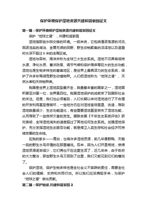 保护环境保护湿地资源共建和谐家园征文