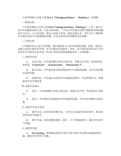 牛津译林版九年级上册Unit3《Teenageproblems》(reading1)说课稿