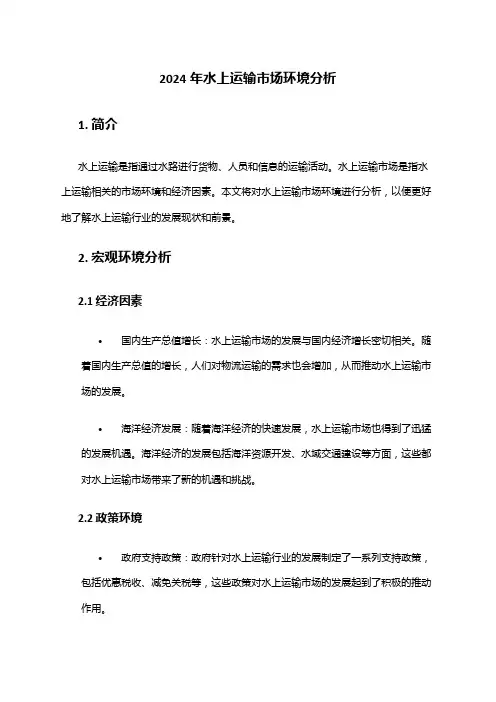 2024年水上运输市场环境分析