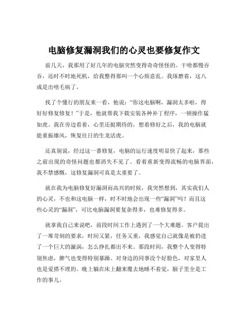 电脑修复漏洞我们的心灵也要修复作文