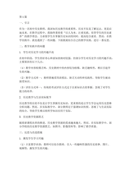 初中历史教学实践反思(3篇)