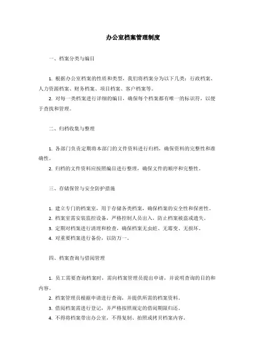 办公室档案管理制度