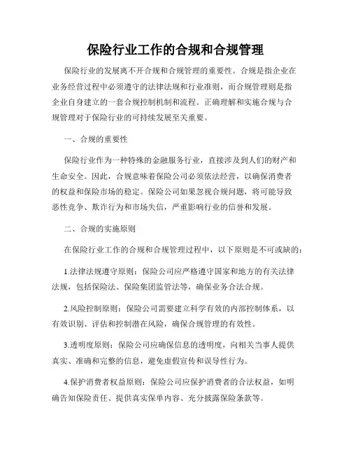 保险行业工作的合规和合规管理