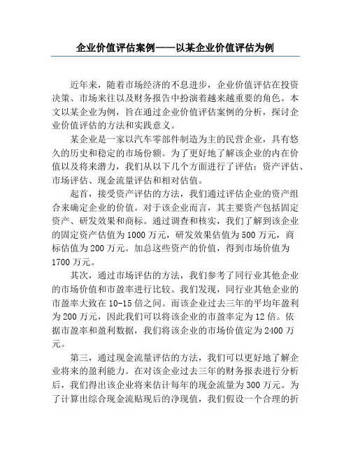 企业价值评估案例——以某企业价值评估为例