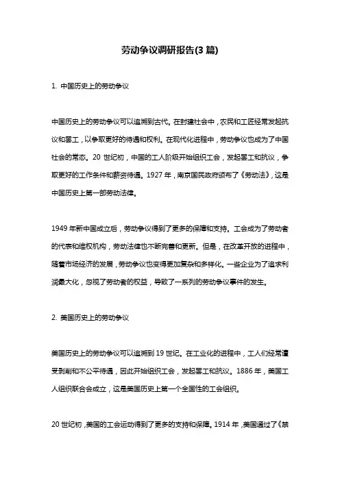劳动争议调研报告(3篇)