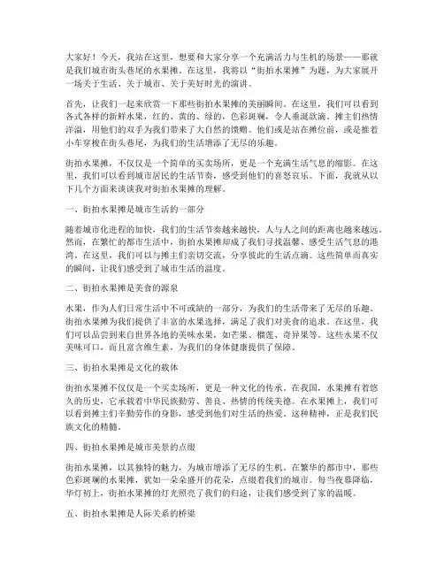街拍水果摊演讲稿范文