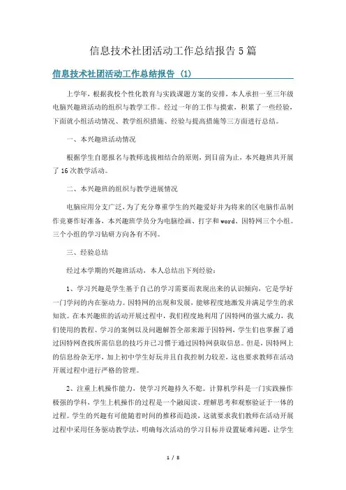 信息技术社团活动工作总结报告5篇