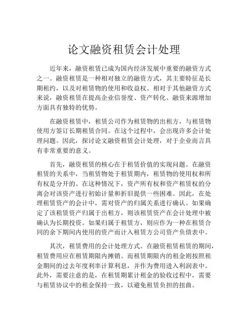 论文融资租赁会计处理