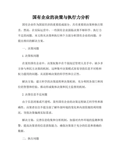 国有企业的决策与执行力分析