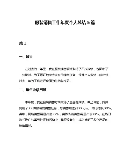 服装销售工作年度个人总结5篇