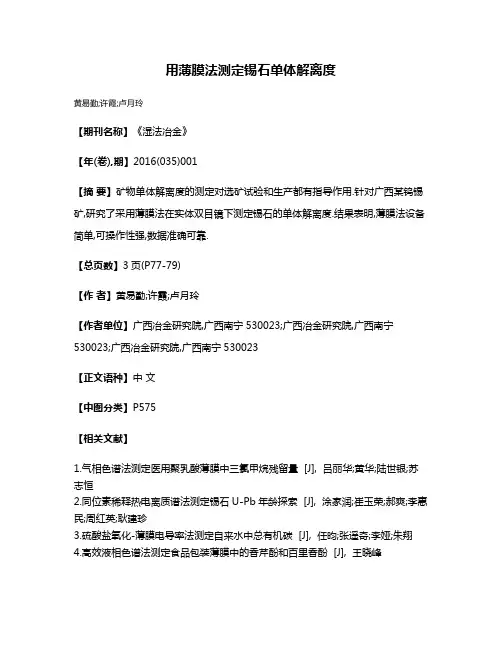 用薄膜法测定锡石单体解离度