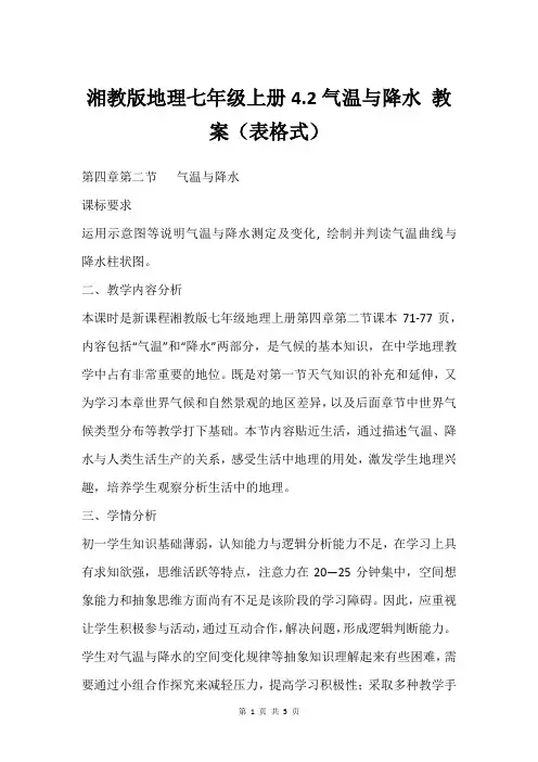 湘教版地理七年级上册4.2气温与降水 教案(表格式)