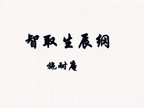 九年级语文上册第22课智取生辰纲课件