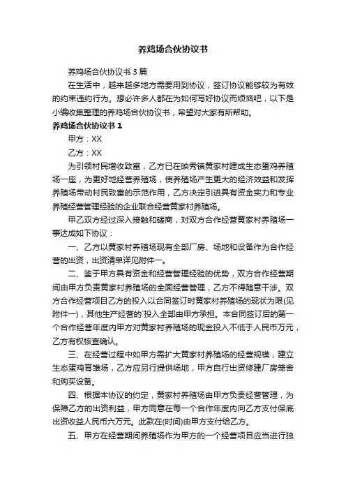 养鸡场合伙协议书3篇