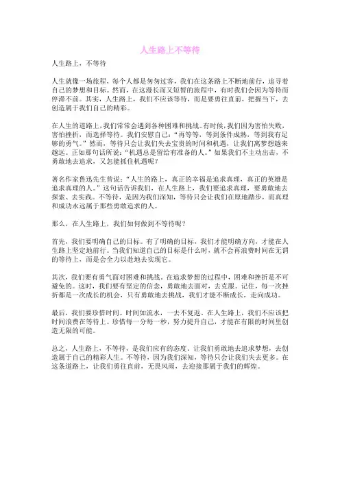 人生路上不等待