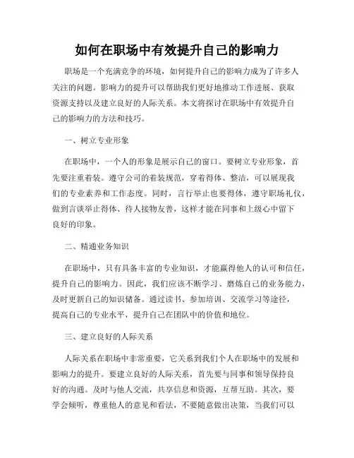 如何在职场中有效提升自己的影响力