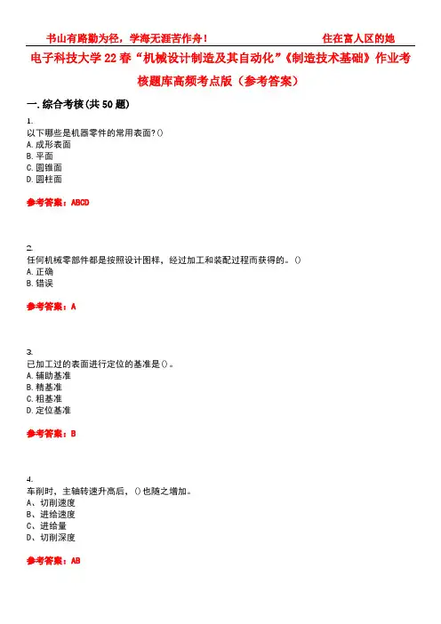 电子科技大学22春“机械设计制造及其自动化”《制造技术基础》作业考核题库高频考点版(参考答案)试题号