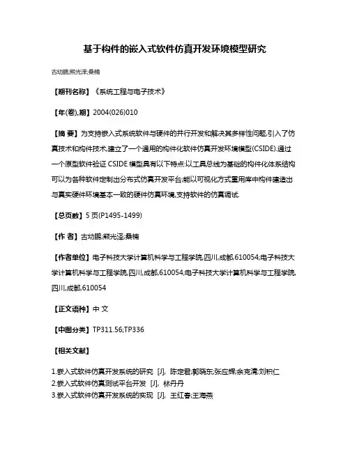 基于构件的嵌入式软件仿真开发环境模型研究