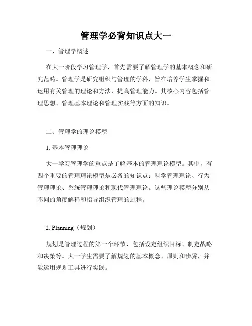 管理学必背知识点大一