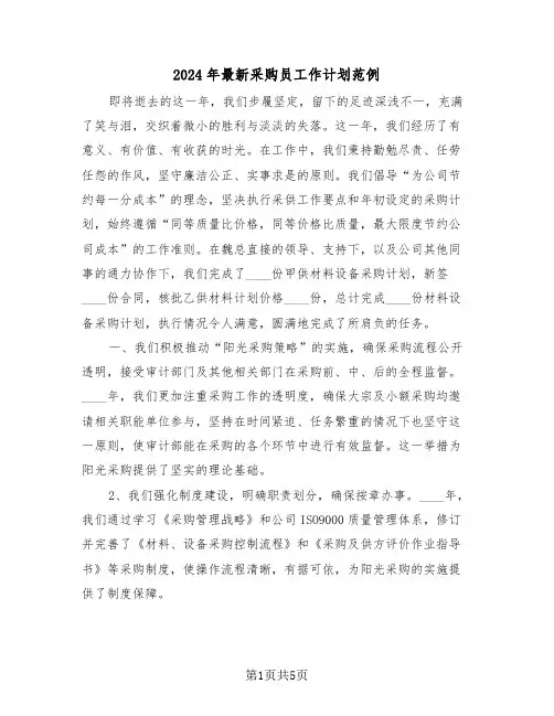 2024年最新采购员工作计划范例（四篇）