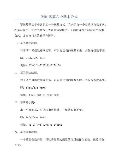 幂的运算六个基本公式