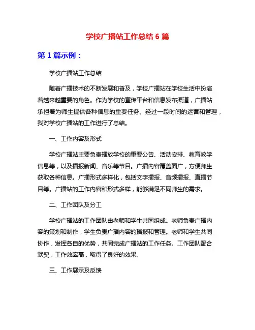 学校广播站工作总结6篇