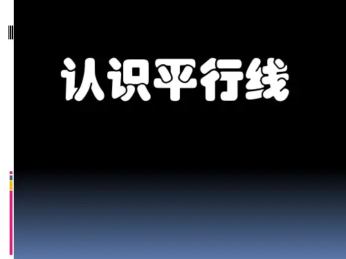 四年级上册数学课件-8.8 认识平行线