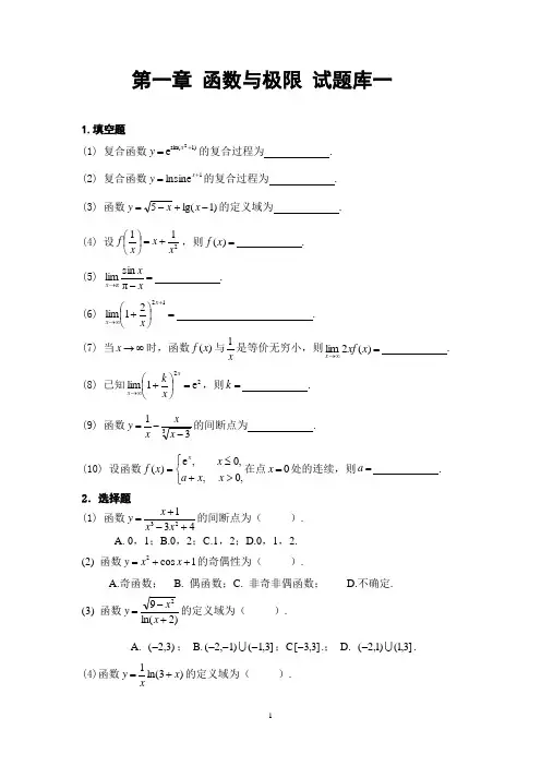 第一章 高等数学(理专)题库函数与极限试题库1